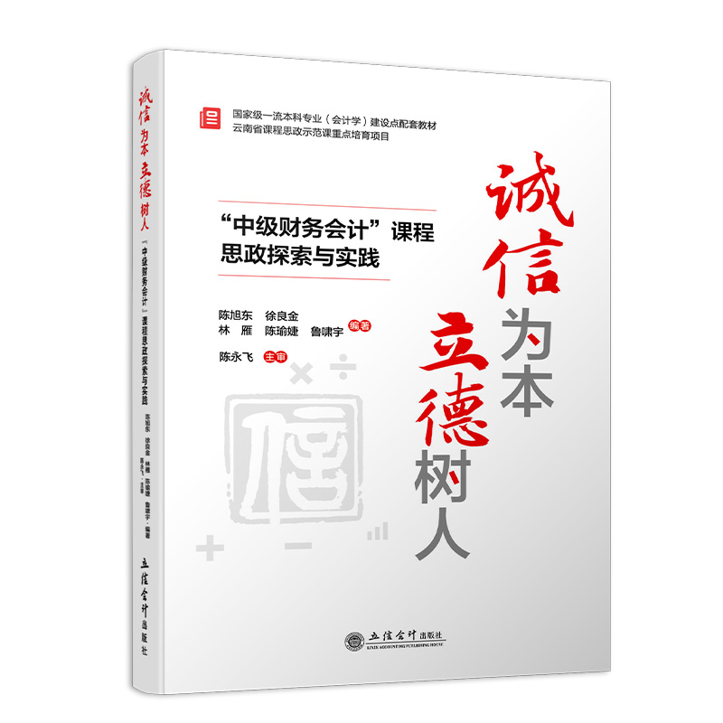 《诚信为本立德树人 "中级财务会计"课程思政探索与实践 》