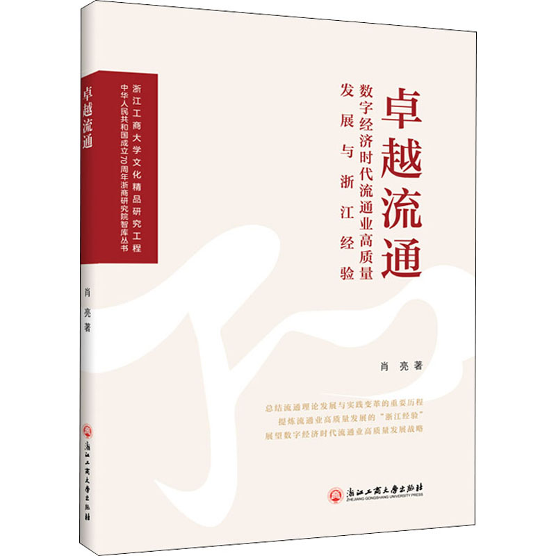 《卓越流通 数字经济时代流通业高质量发展与浙江经验 》