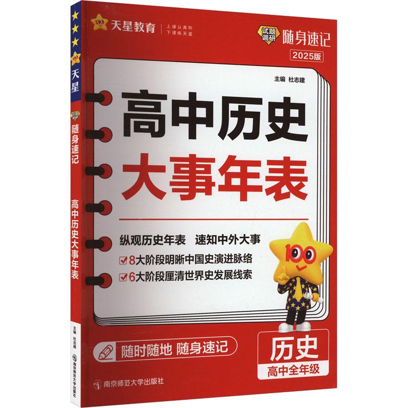 《试题调研 随身速记 高中历史大事年表 2025版 》