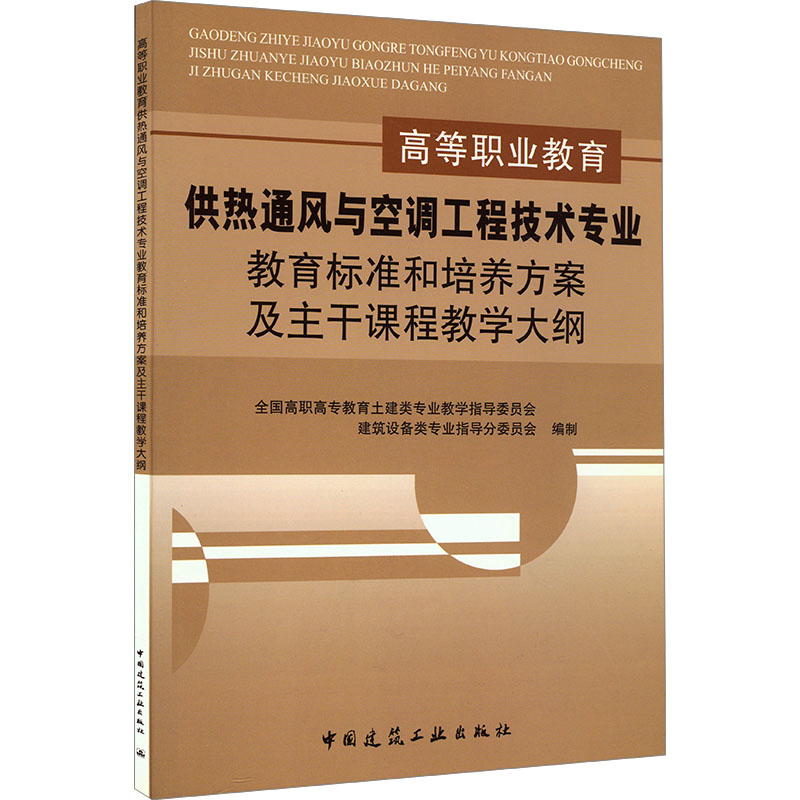 《高等职业教育供热通风与空调工程技术专业教育标准和培养方案及主干课程教学大纲 》