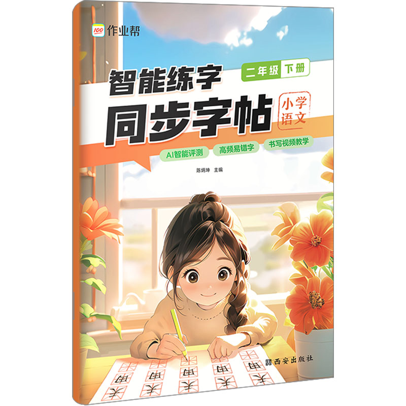 《智能练字 同步字帖 小学语文 2年级 下册 》