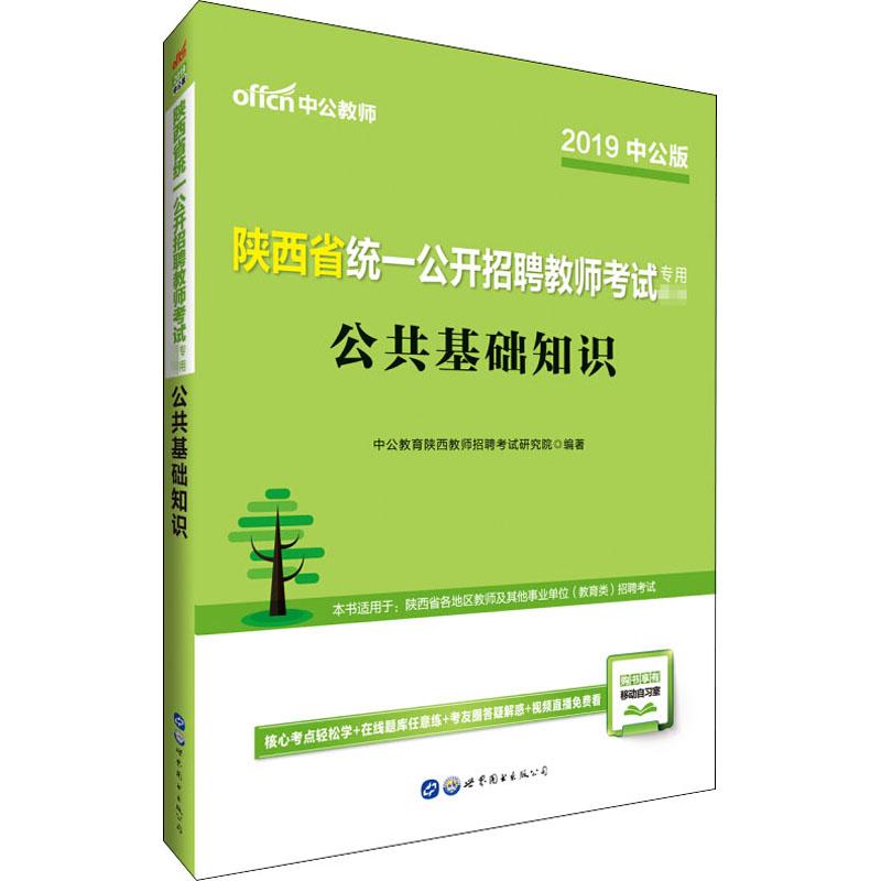 《公共基础知识 2019中公版 》