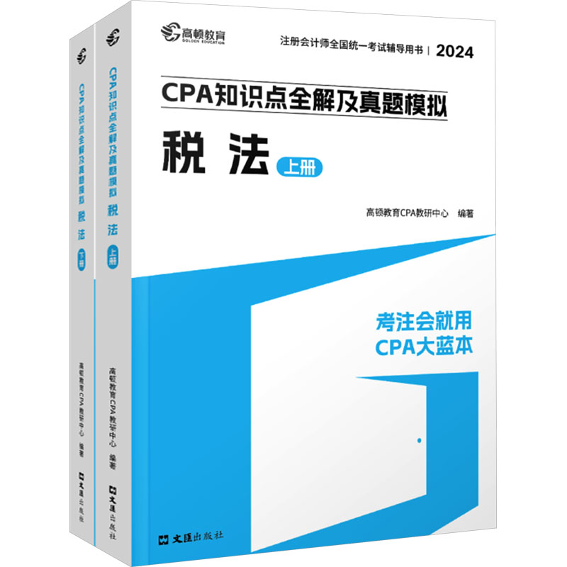 《CPA知识点全解及真题模拟 税法 2024(全2册) 》