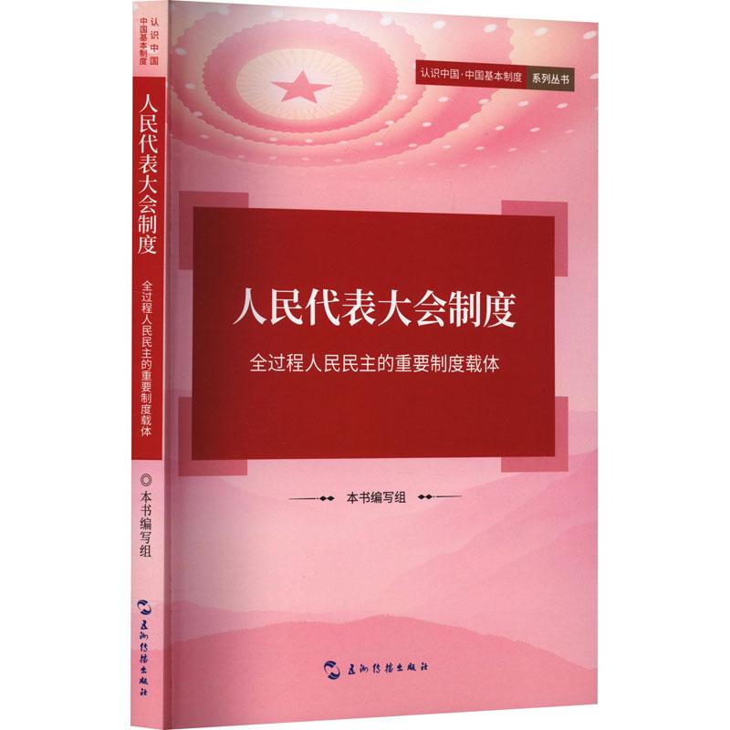 《人民代表大会制度 全过程人民民主的重要制度载体 》