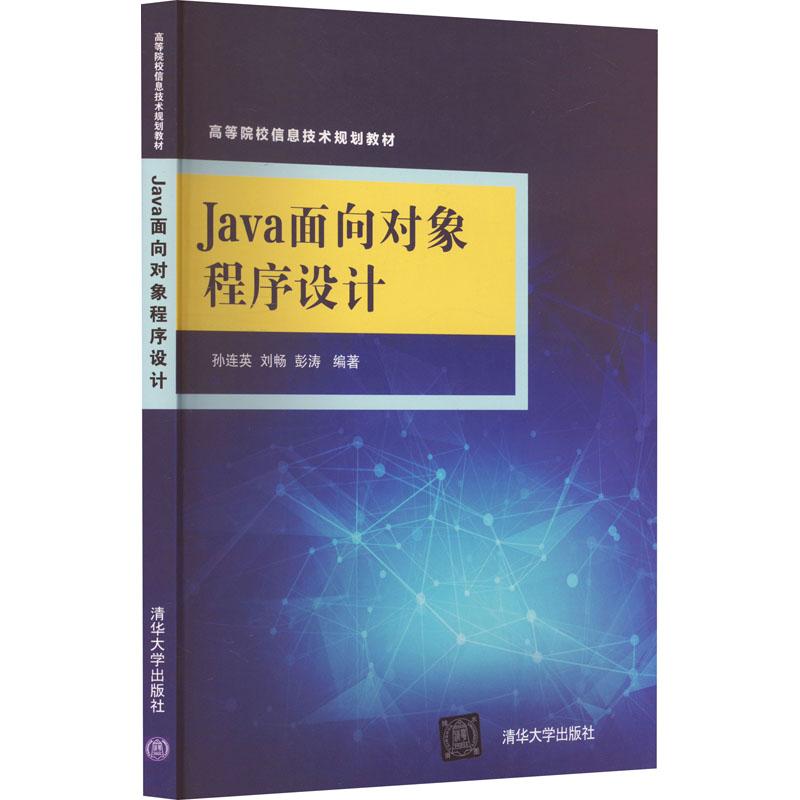 《Java面向对象程序设计 》