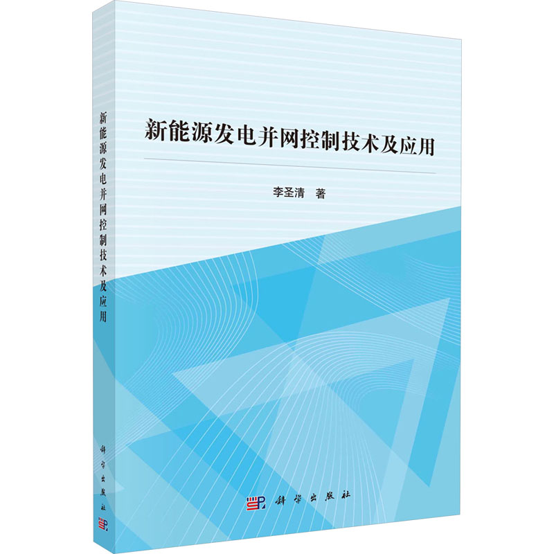 《新能源发电并网控制技术及应用 》