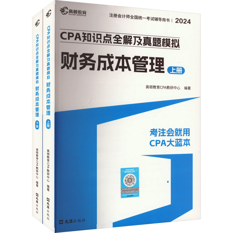 《CPA知识点全解及真题模拟 财务成本管理 2024(全2册) 》