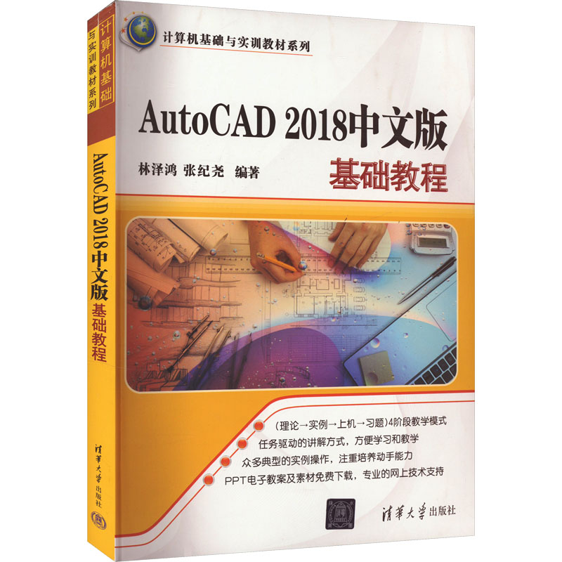 《AutoCAD 2018中文版基础教程 》