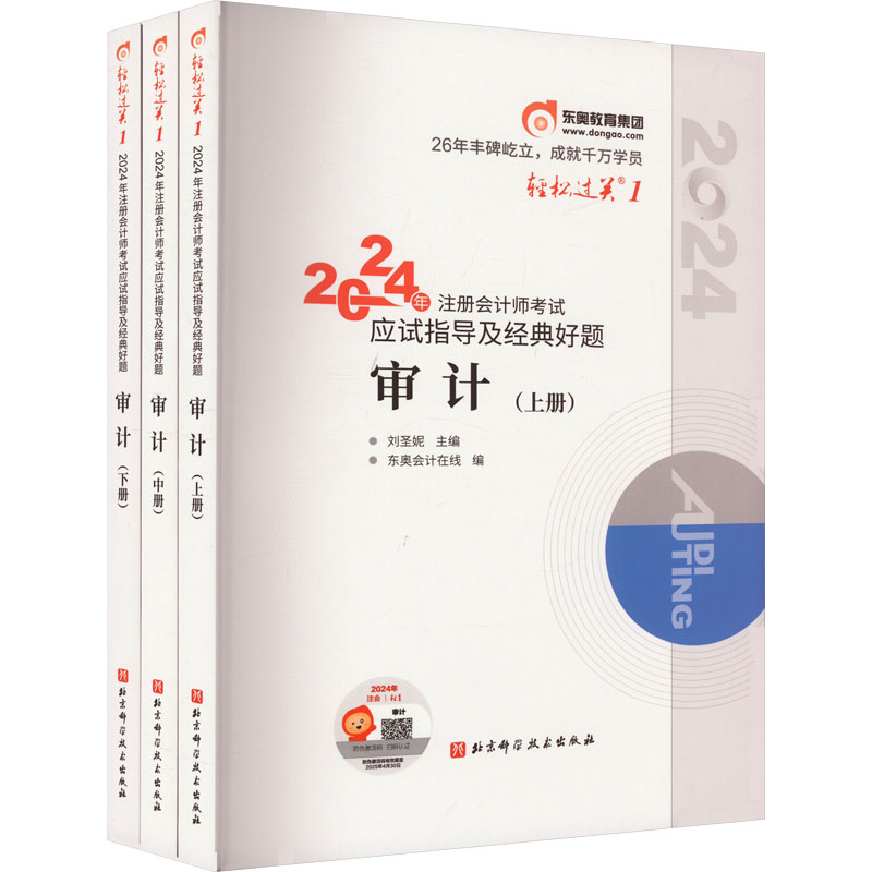 《2024年注册会计师考试应试指导及经典好题 审计(全3册) 》