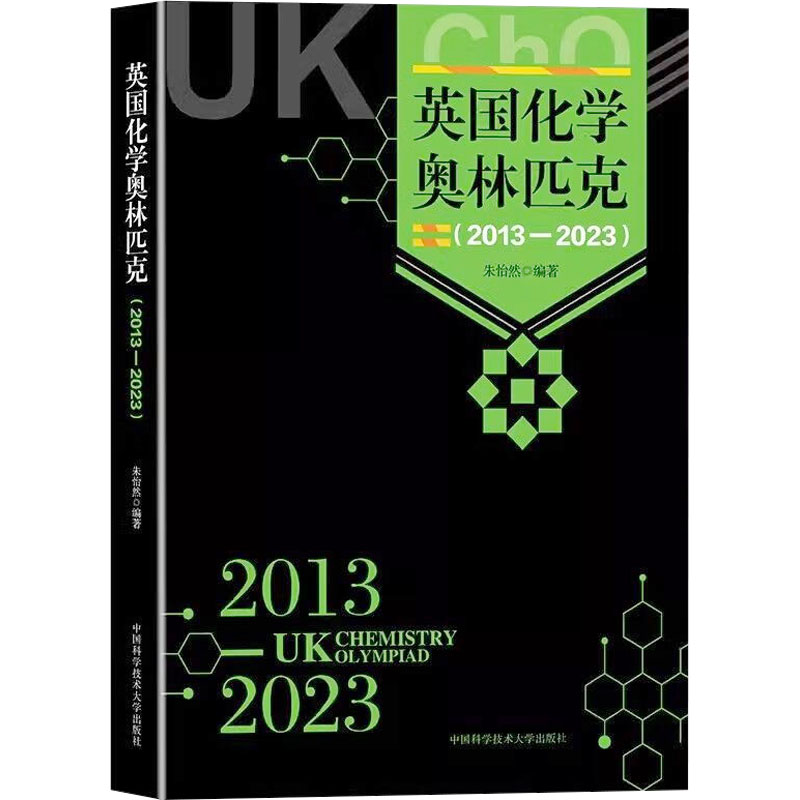 《英国化学奥林匹克(2013-2023) 》