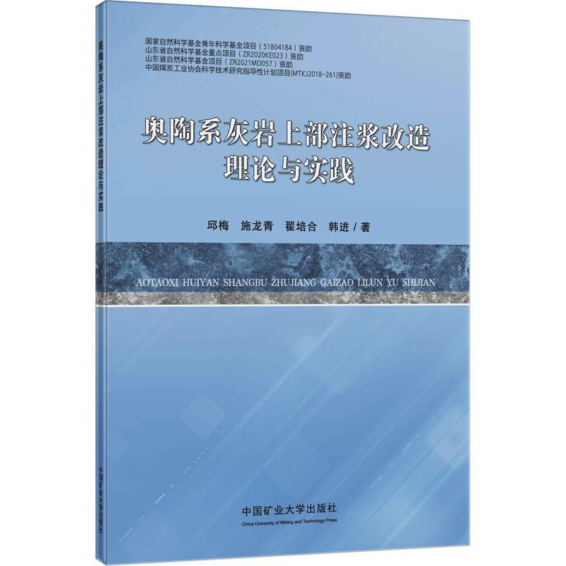 《奥陶系灰岩上部注浆改造理论与实践 》