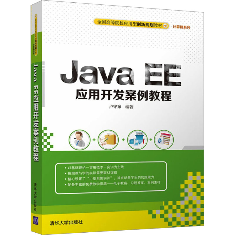 《Java EE应用开发案例教程 》