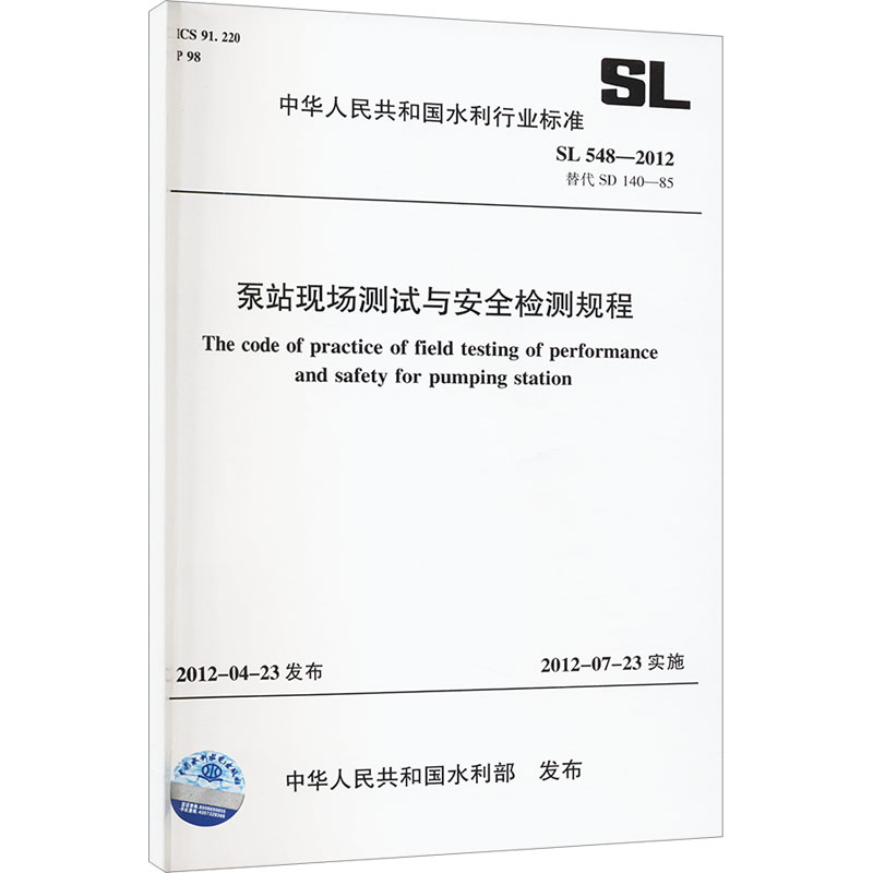 《泵站现场测试与安全检测规程 SL 548-2012 替代 SD 140-85 》