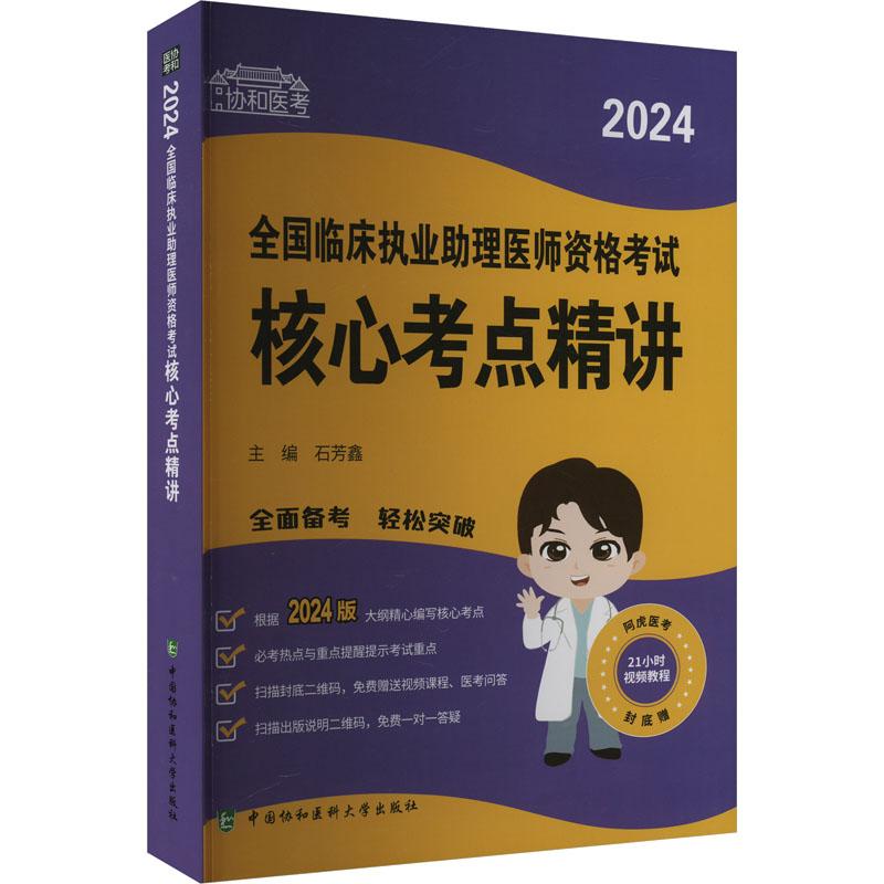 《2024全国临床执业助理医师资格考试核心考点精讲 》