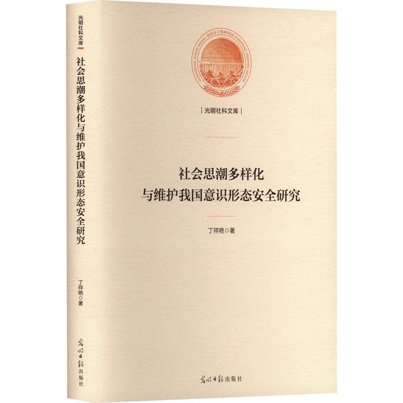 《社会思潮多样化与维护我国意识形态安全研究 》