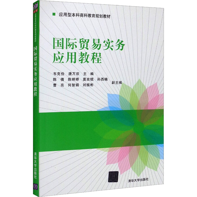 《国际贸易实务应用教程 》