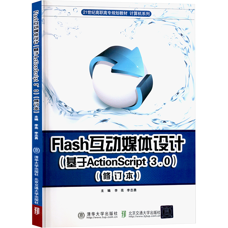 《Flash互动媒体设计(基于 ActionScript3.0)(修订本) 》