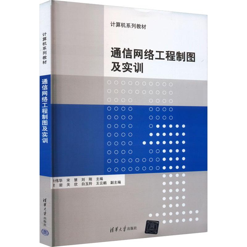 《通信网络工程制图及实训 》