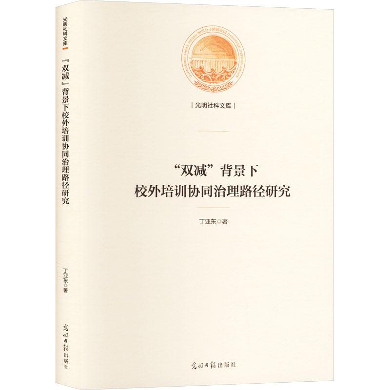 《"双减"背景下校外培训协同治理路径研究 》