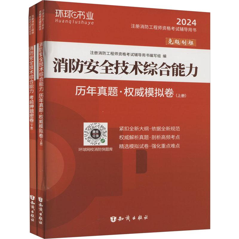 《消防安全技术综合能力 历年真题·权威模拟卷 2024(全2册) 》