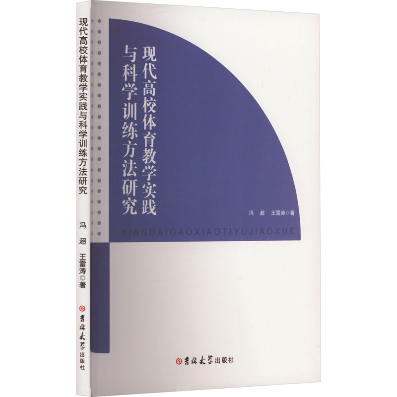 《现代高校体育教学实践与科学训练方法研究 》