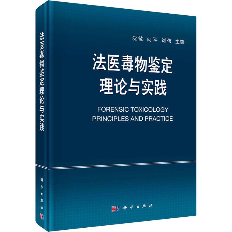 《法医毒物鉴定理论与实践 》