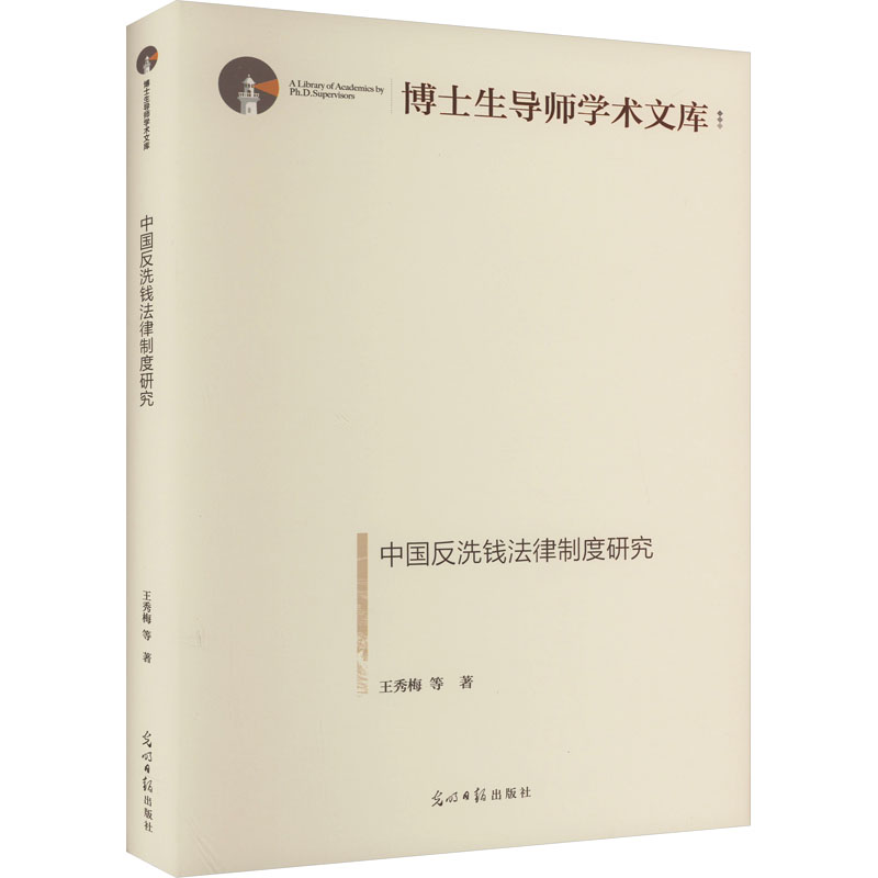 《中国反洗钱法律制度研究 》