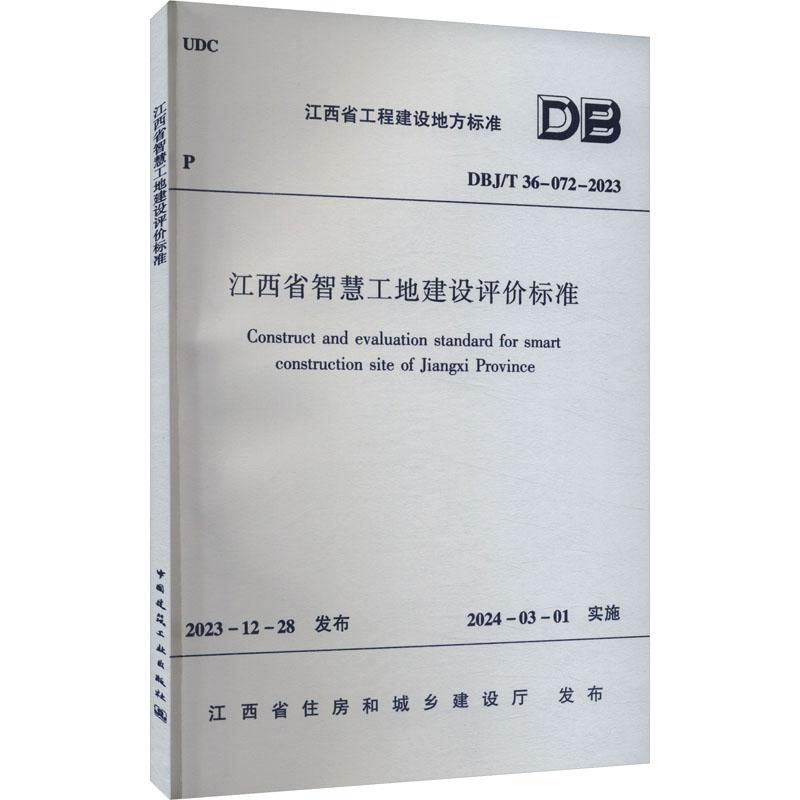 《江西省智慧工地建设评价标准 DBJ/T 36-072-2023 》