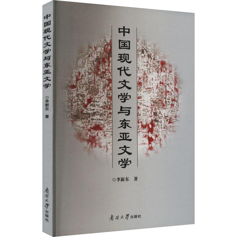 《中国现代文学与东亚文学 》