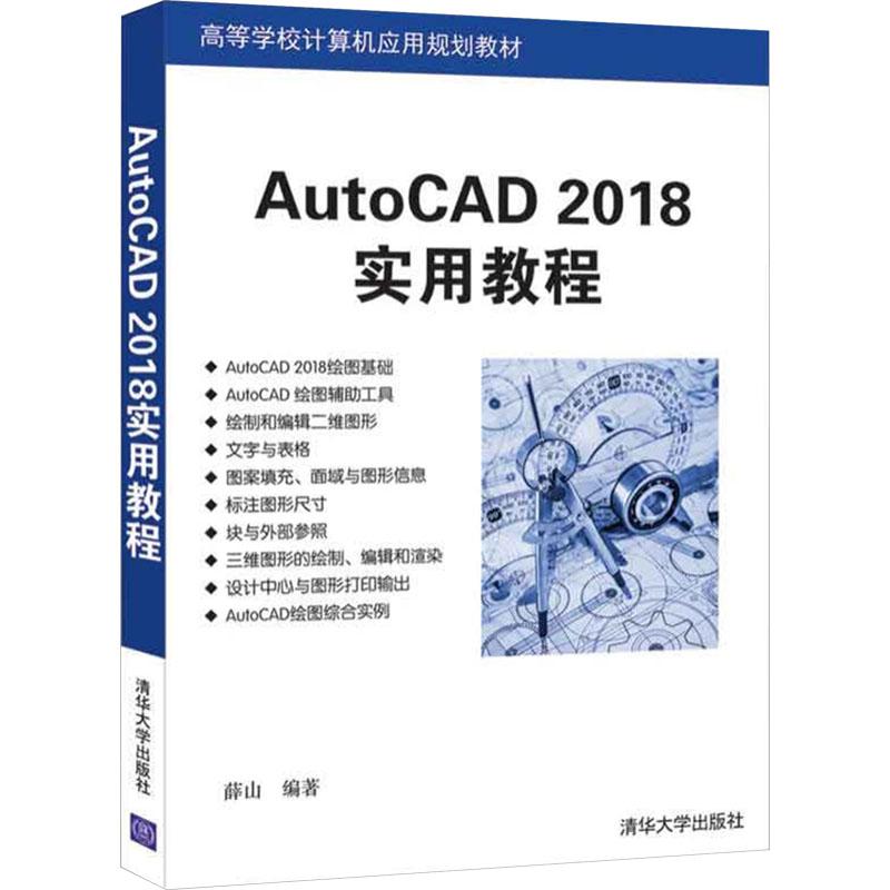 《AutoCAD 2018实用教程 》