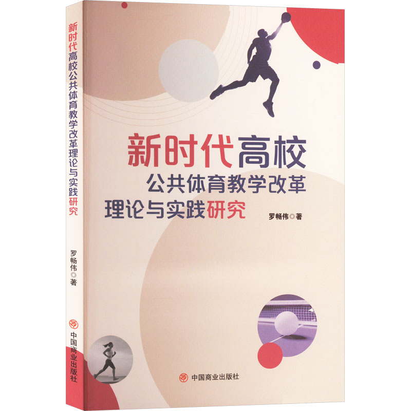 《新时代高校公共体育教学改革理论与实践研究 》