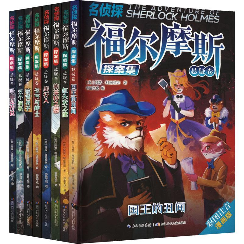 《名侦探福尔摩斯探案集(悬疑卷) 彩图注音漫画版(全8册) 》