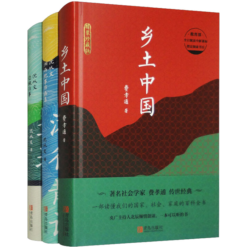 《乡土中国+湘行散记+边城(套装)(全3册) 》