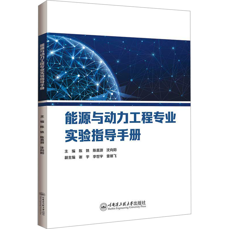 《能源与动力工程专业实验指导手册 》