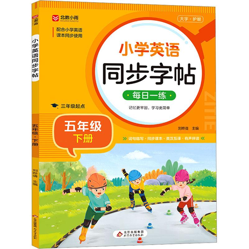 《小学英语同步字帖 5年级 下册 》