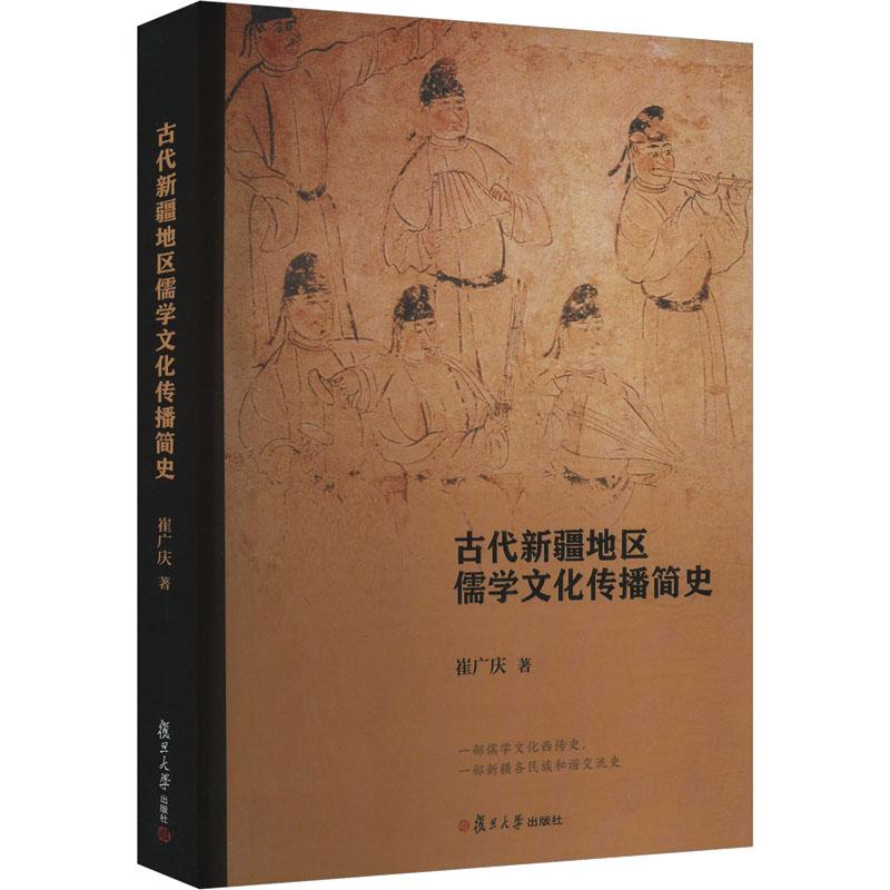 《古代新疆地区儒学文化传播简史 》