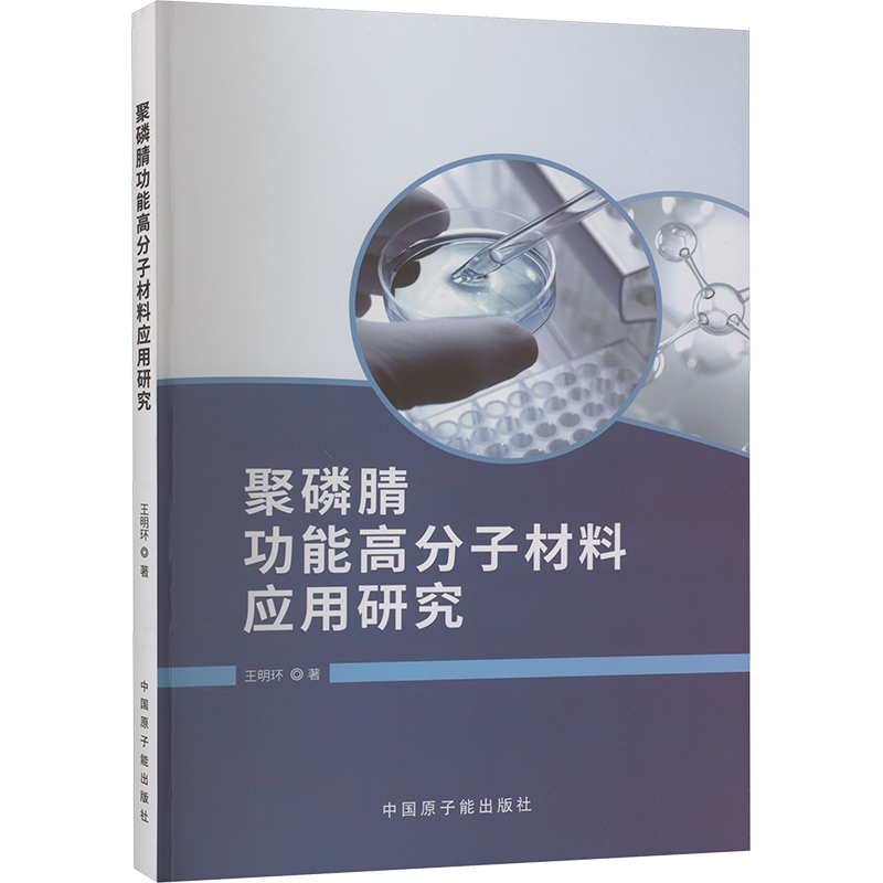 《聚磷腈功能高分子材料应用研究 》