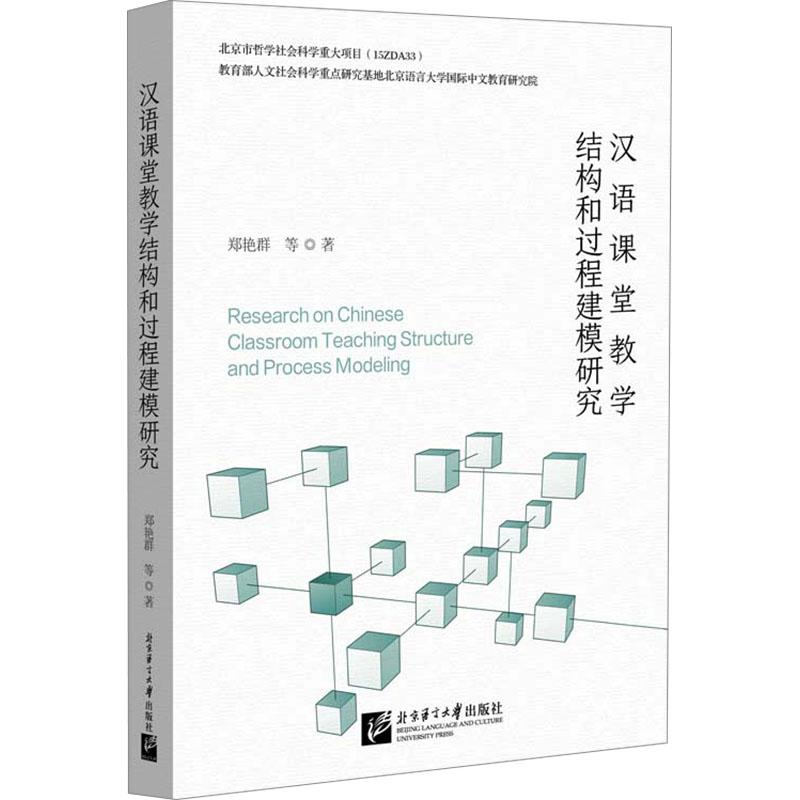 《汉语课堂教学结构和过程建模研究 》