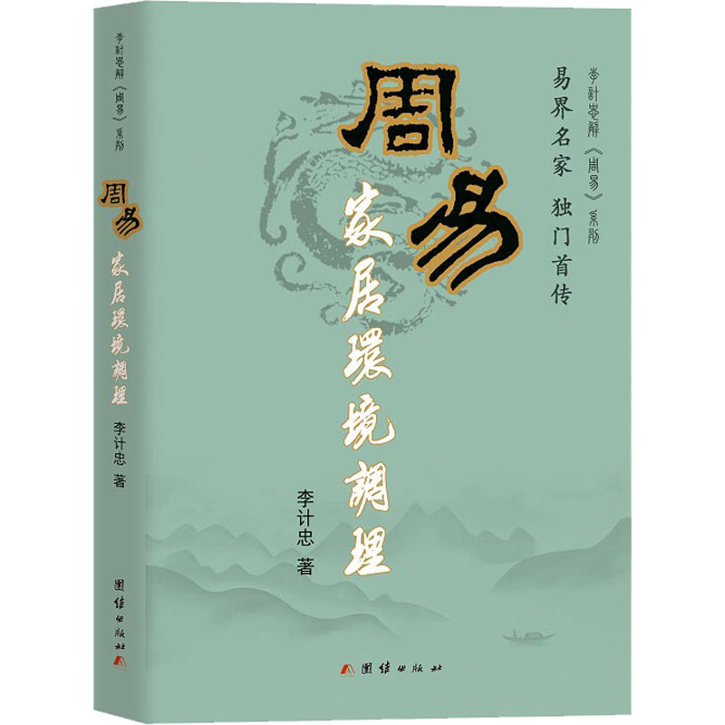 《周易家居环境调理 》