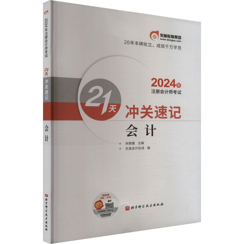 《2024年注册会计师考试21天冲关速记 会计 》