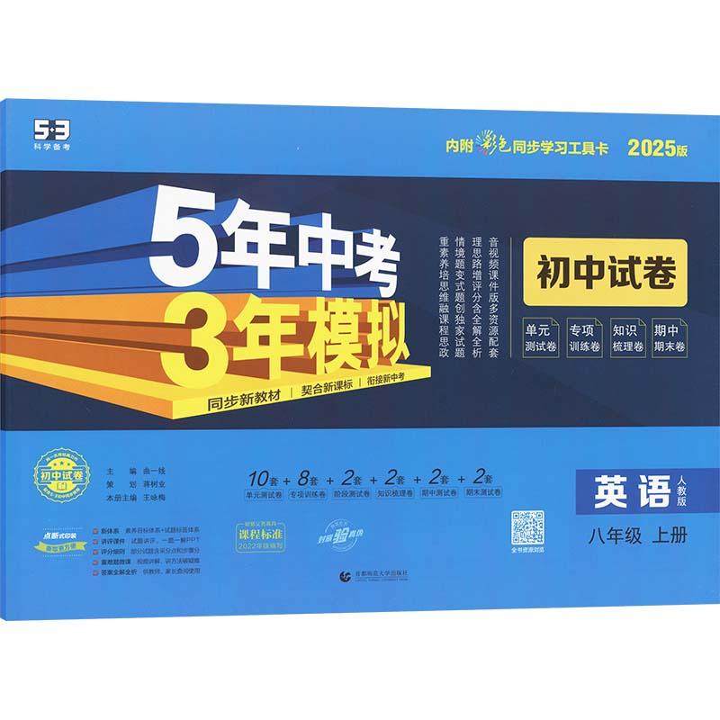 《5年中考3年模拟 初中试卷 英语 8年级 上册 人教版 2025版 》