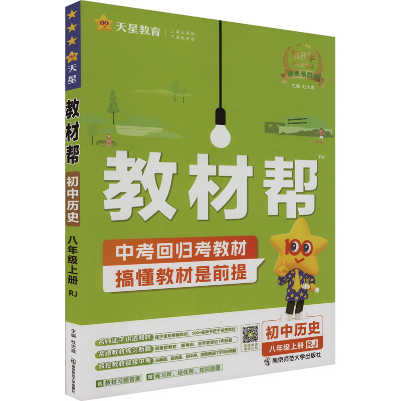 《教材帮 初中历史 8年级上册 RJ 2024 》