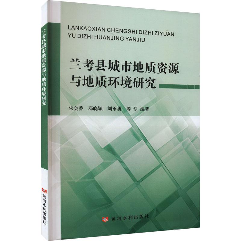 《兰考县城市地质资源与地质环境研究 》