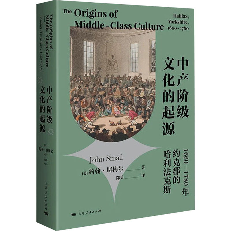 《中产阶级文化的起源 1660-1780年约克郡的哈利法克斯 》