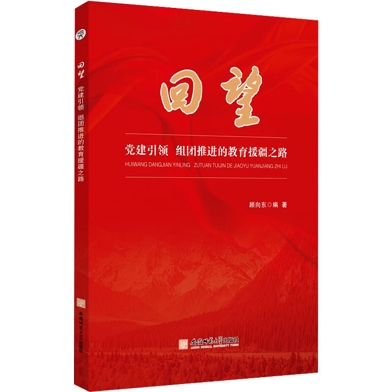 《回望 党建引领 组团推进的教育援疆之路 》