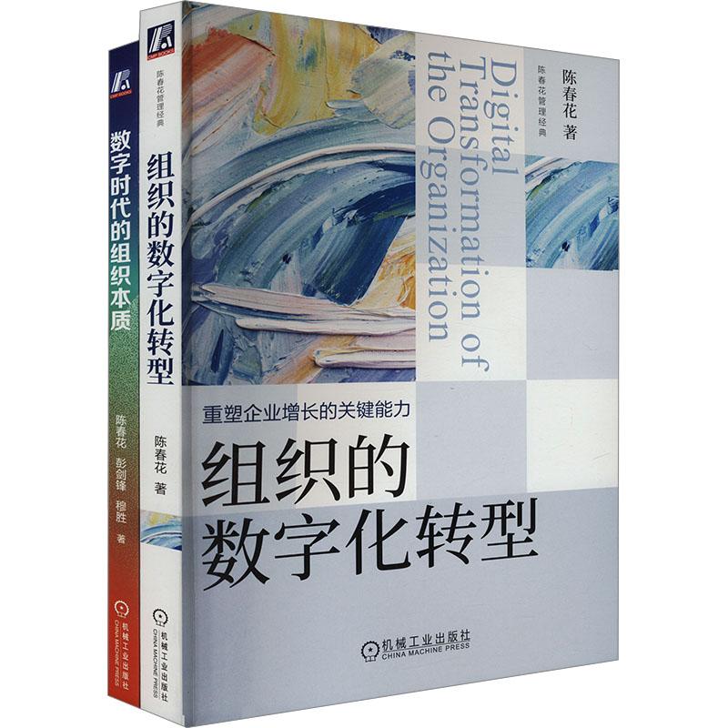 《数字时代的组织本质+组织的数字化转型(全2册) 》