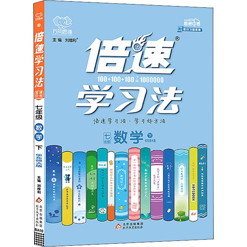 《倍速学习法 直通中考 7年级数学 下 华东师大版 》