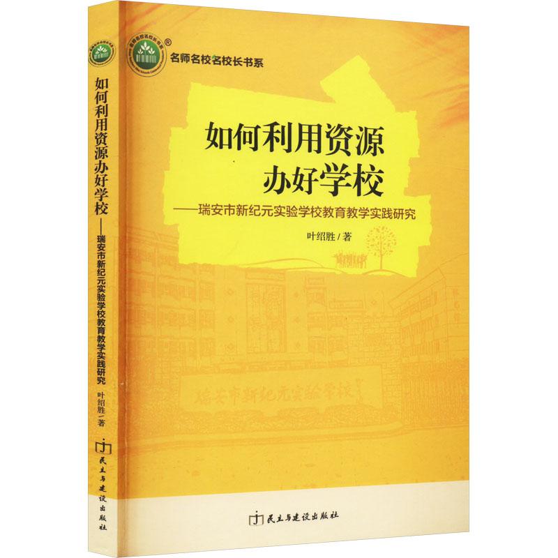 《如何利用资源办好学校——瑞安市新纪元实验学校教育教学实践研究 》