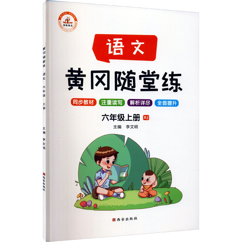 《黄冈随堂练 语文 6年级上册 RJ 》