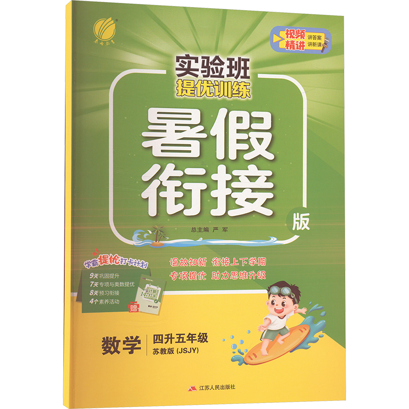 《实验班提优训练 数学 4升5年级 苏教版(JSJY) 暑假衔接版 》